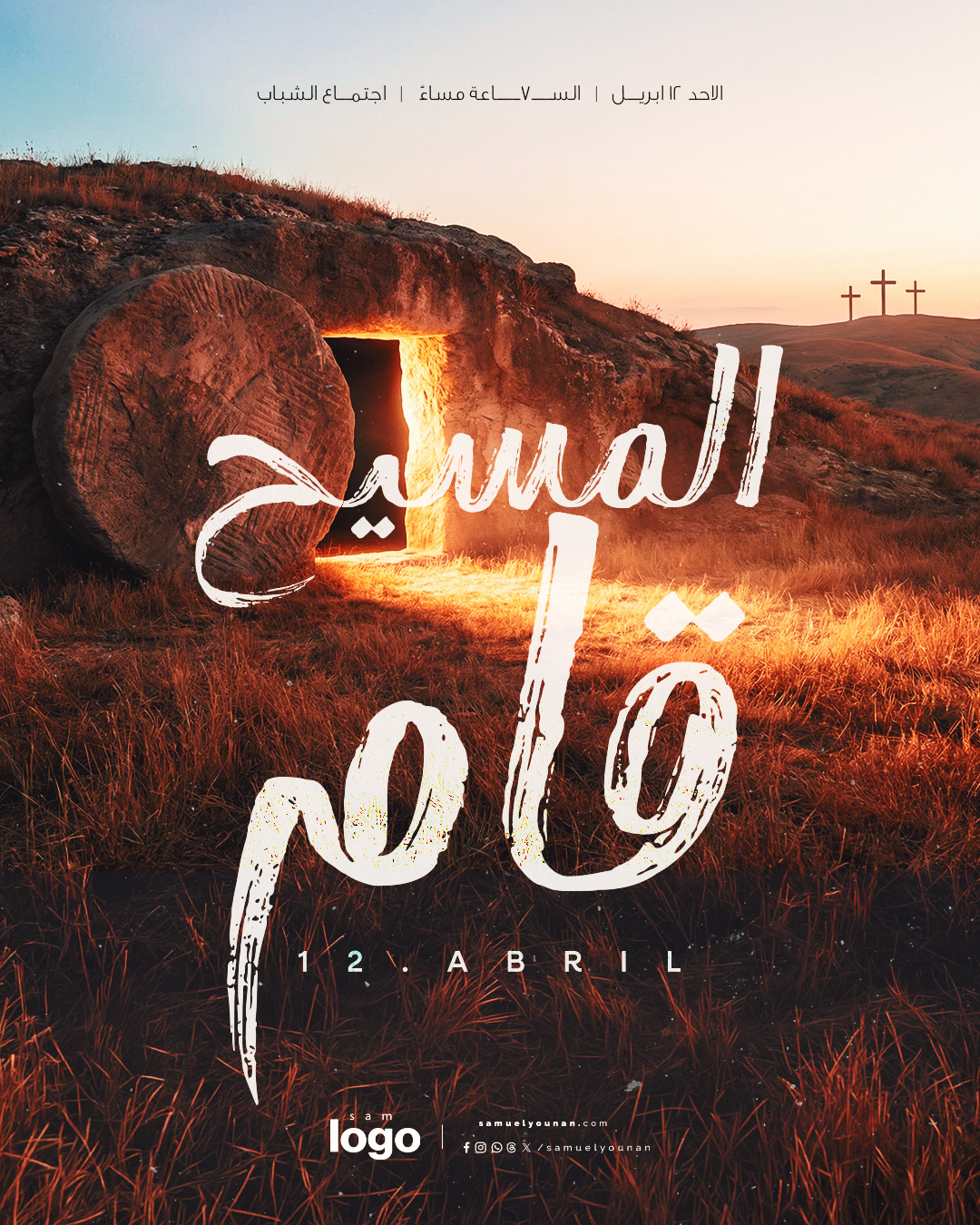 المسيح قام ٢٠٢٦