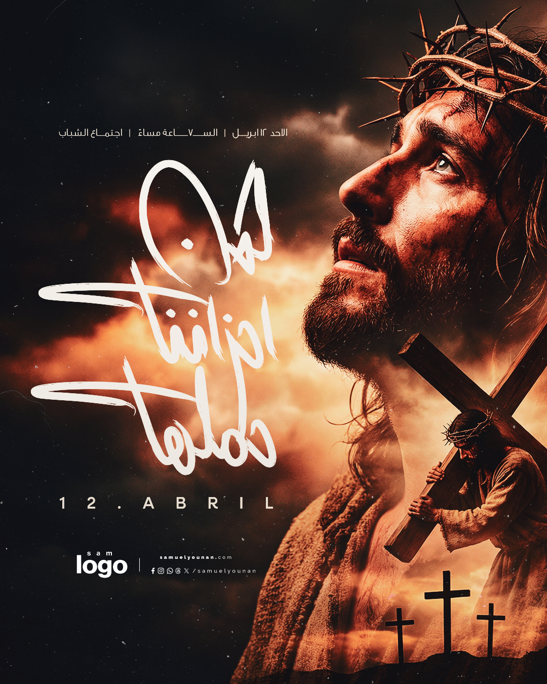 لكن احزاننا حملها ٢٠٢٦