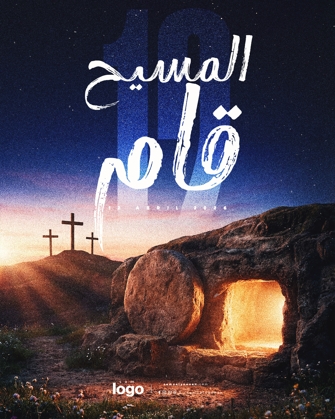 ٠٢ - المسيح قام ٢٠٢٦